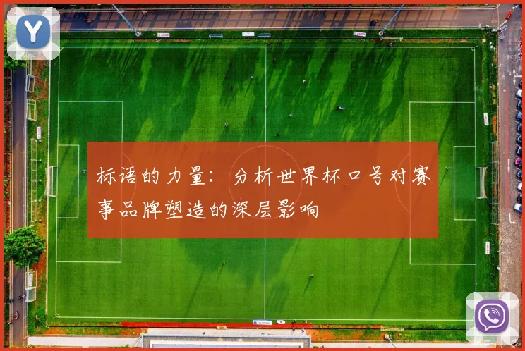 标语的力量：分析世界杯口号对赛事品牌塑造的深层影响