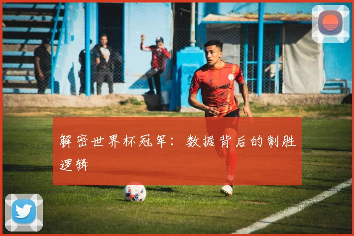 解密世界杯冠军：数据背后的制胜逻辑